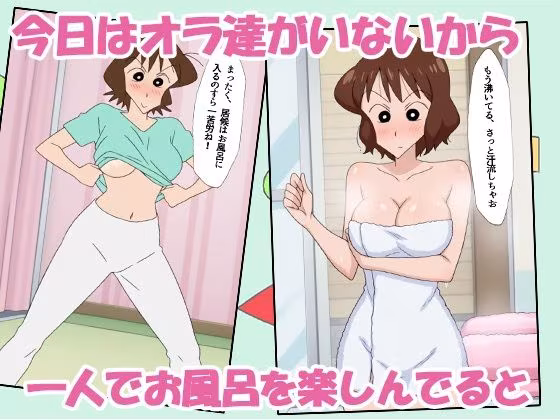 クレヨン居候（ニート）むさえちゃん〜父ちゃんと秘密の不倫セックスだゾ！〜