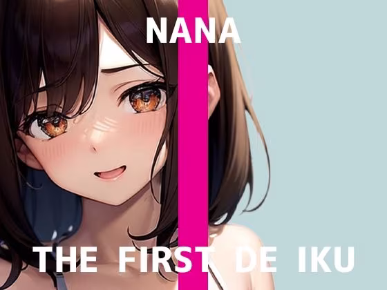 【初体験オナニー実演】THE FIRST DE IKU【なな - 極太ディルド】