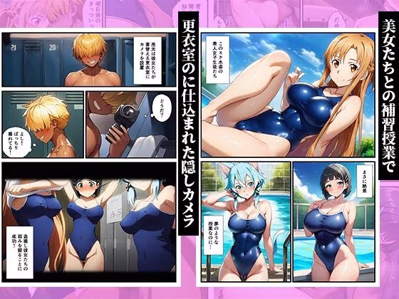 スク水のまま弱みを握って●す〜ヤリチンに堕ちていくヒロインズ〜【SAO、アスナ、直葉、シノン】