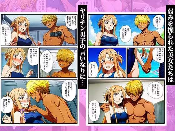 スク水のまま弱みを握って●す〜ヤリチンに堕ちていくヒロインズ〜【SAO、アスナ、直葉、シノン】