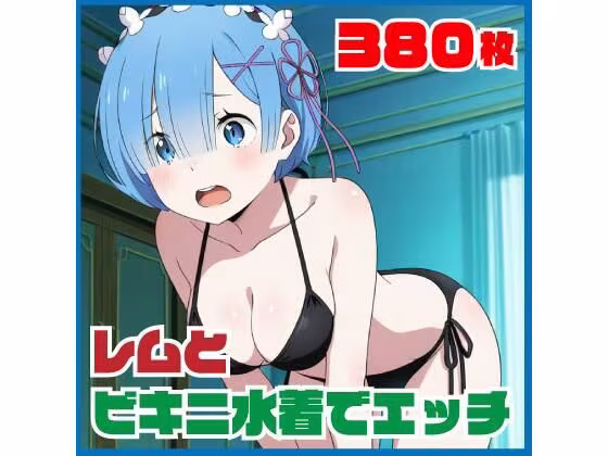 レ〇とビキニ水着でエッチ 380枚