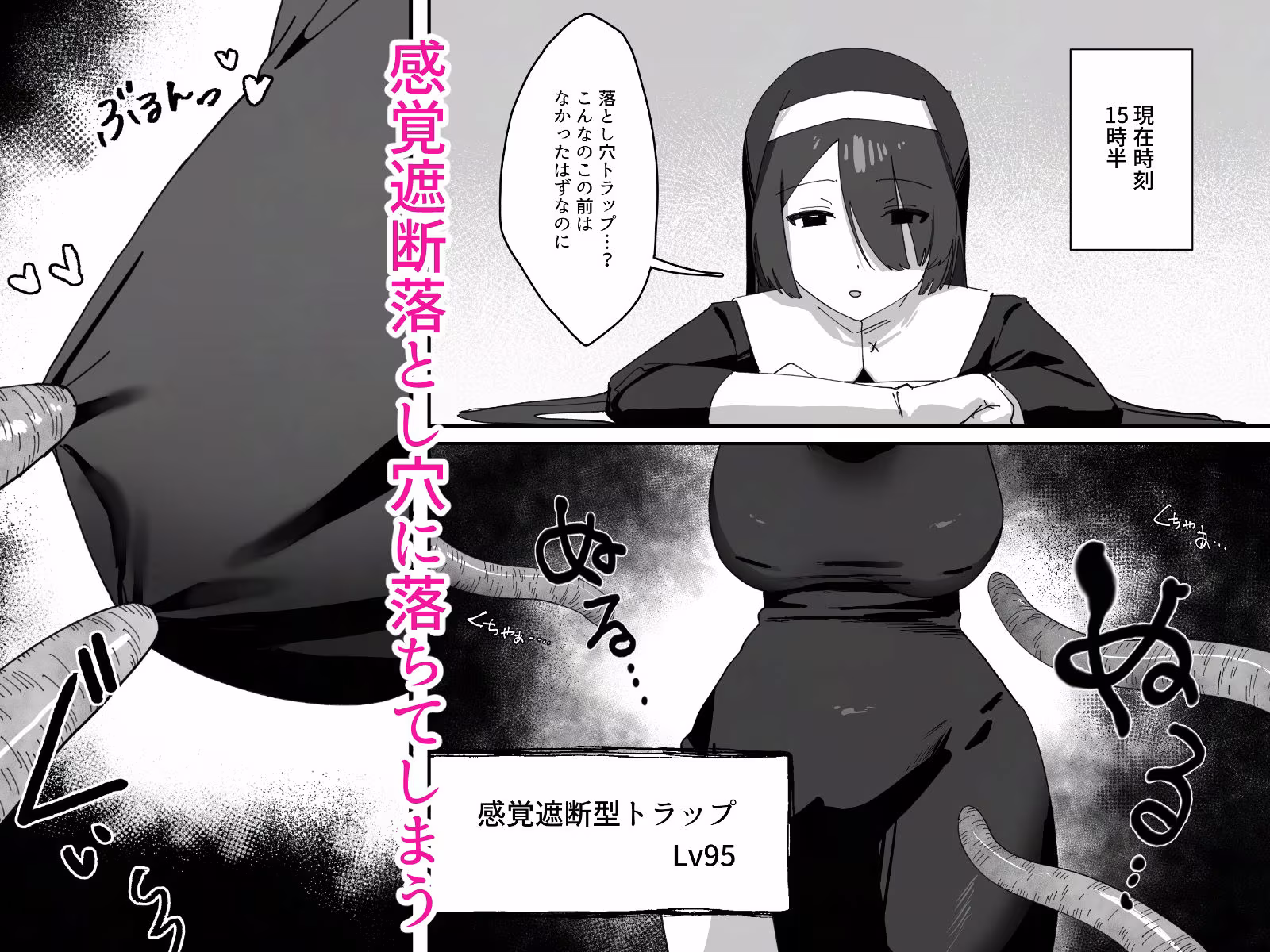 デカ乳シスターが感覚遮断落とし穴にハメ倒されて快楽堕ちする話