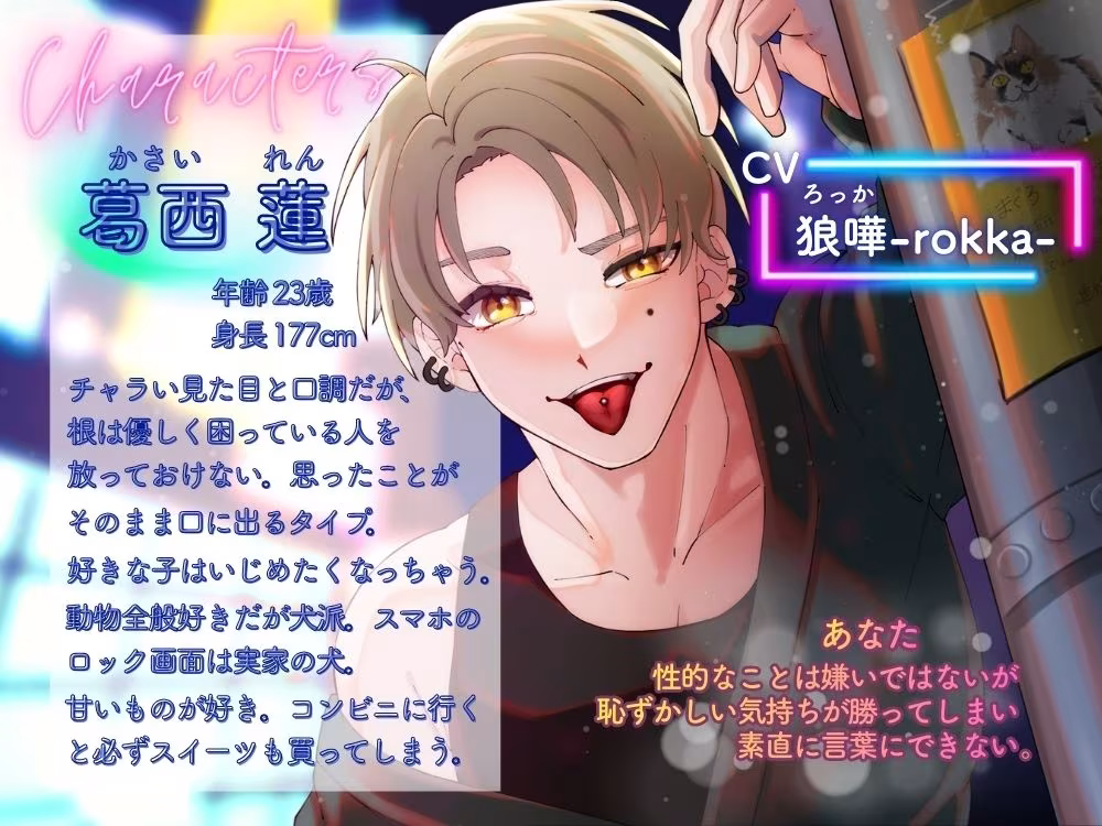 ちょっぴり意地悪なチャラ男とイくイく練習【出演声優:狼嘩-rokka-】