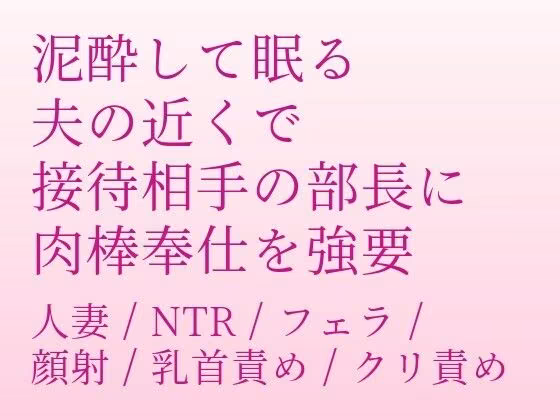 泥●して眠る夫の近くで、接待相手の部長に肉棒奉仕を強要される