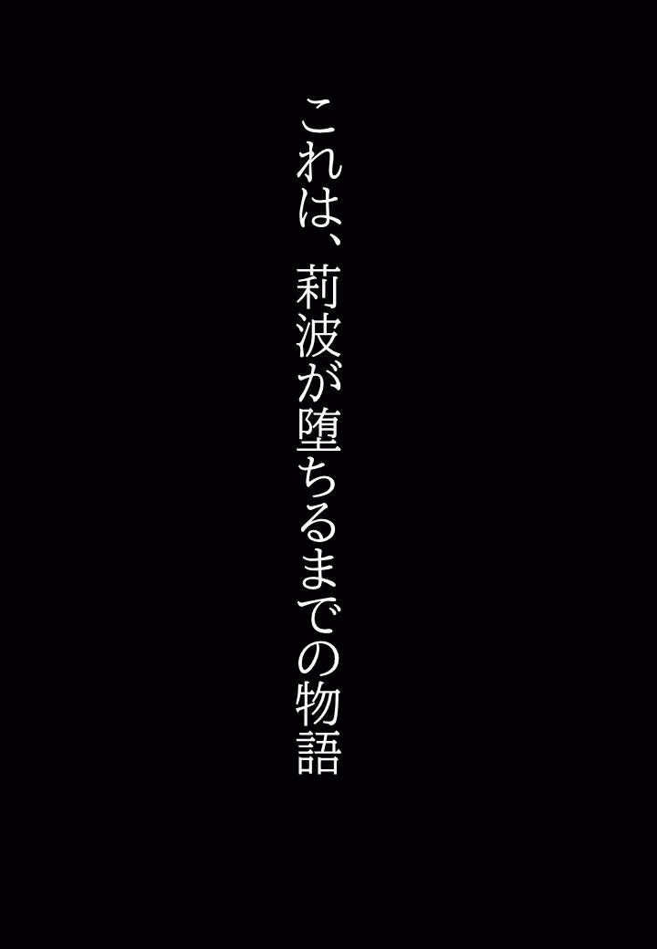 莉波の陥落〜姫●莉波は堕ちていく〜