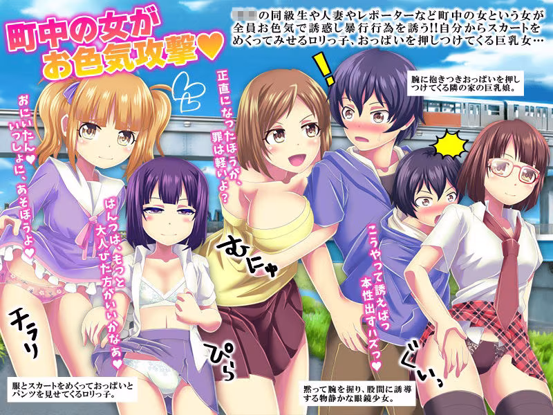 お色気総攻撃  町中の女が俺にお色気攻撃を仕掛けてくる件