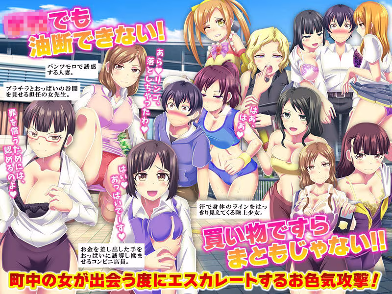 お色気総攻撃  町中の女が俺にお色気攻撃を仕掛けてくる件