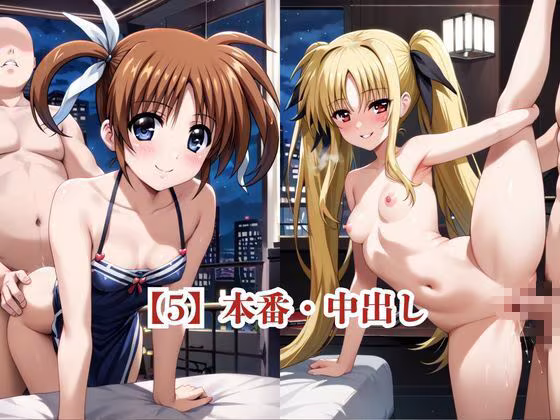 僕のチンポでオナニーする彼女〜高○なのは＆フ○イト・テスタロッサ編〜