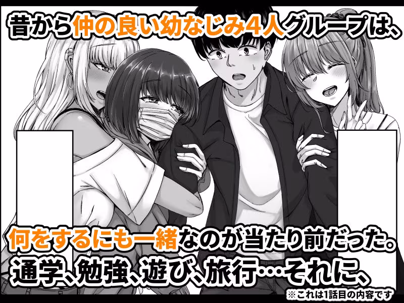 幼なじみハーレムから始まる恋人性活〜巨乳黒ギャル幼なじみとたっぷりイかせあった一週間の同棲性活〜