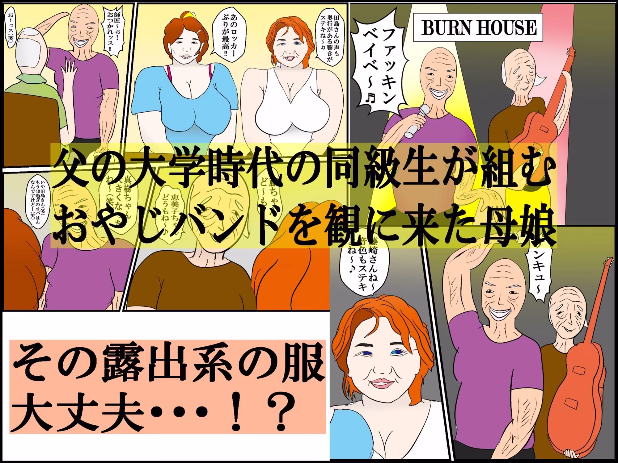 温泉旅行で父の友人達との乱交で本性を暴かれた母娘