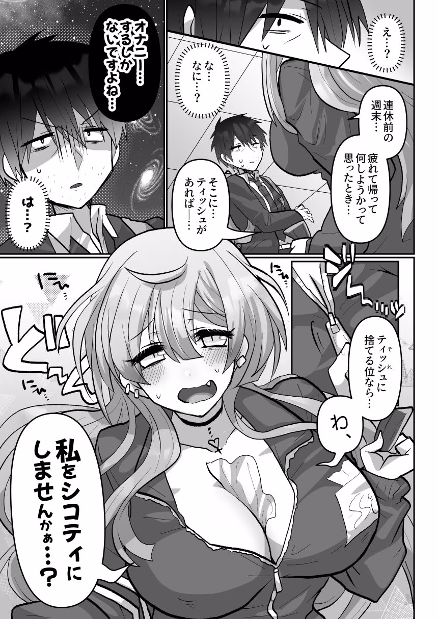シコティに勝ちたいサキュバスさん