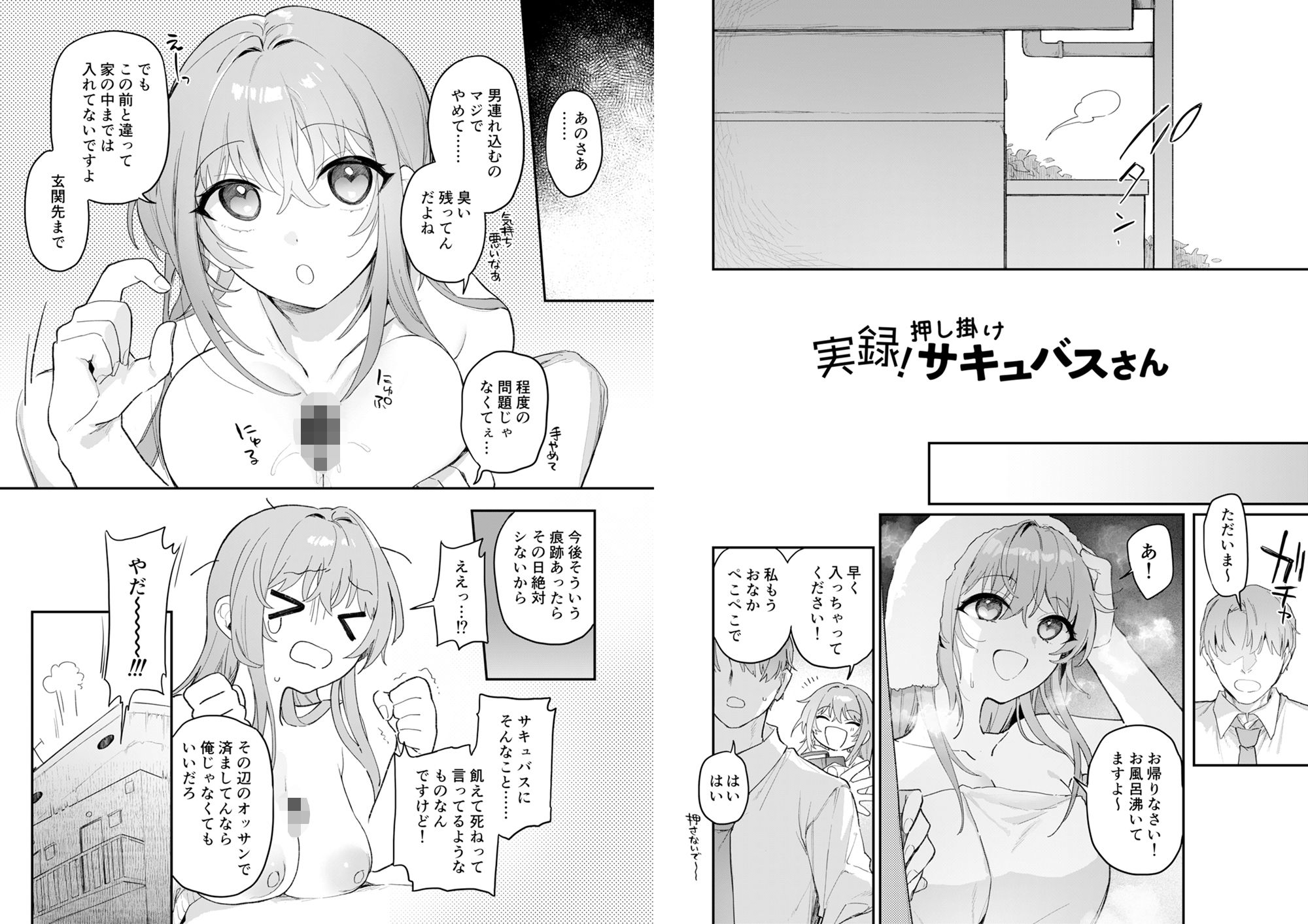 実録！押し掛けサキュバスさん