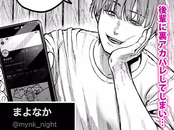 後輩に、裏アカ女子がバレまして