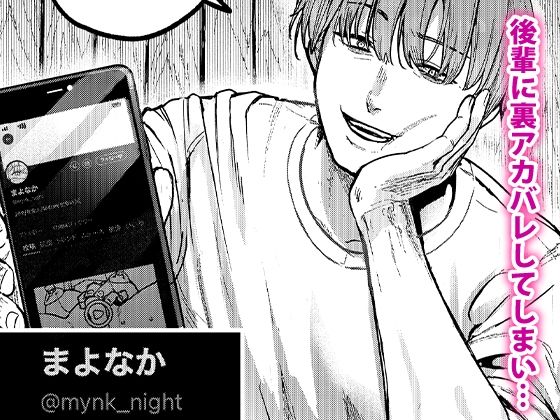 後輩に、裏アカ女子がバレまして