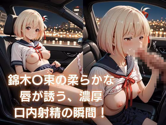 錦木〇束とめぐる恥じらいの快感ツアー〜車内で口内、露天で情事、縛られて絶頂〜