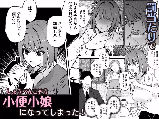 小便小娘になったオレ