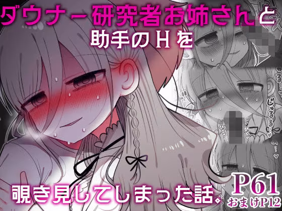 ダウナー研究者お姉さんと助手のHを覗き見してしまった話。