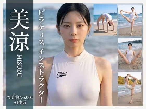 【AI生成】写真集No.001 ピラティスインストラクター美涼