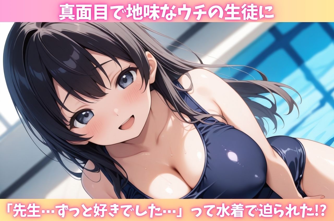 真面目で地味だと思っていた教え子に水着で迫られ何度も中出し