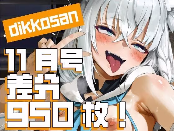 【dikkosan】11月号・超大量950枚！毎日楽しめるCG集！