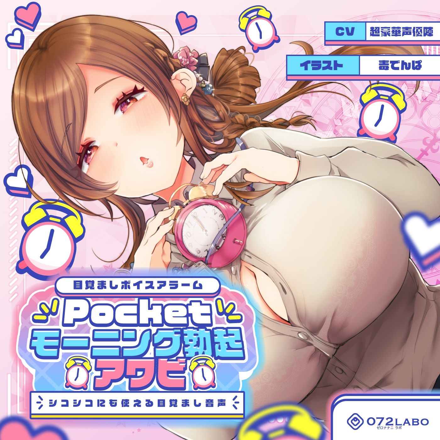 【重複無しトータル5.5時間超え！】Pocketモーニング勃起★アワビ＆キノコ「目覚ましボイスアラーム」〜シコシコにも使える目覚まし音声〜【超豪華声優15名】