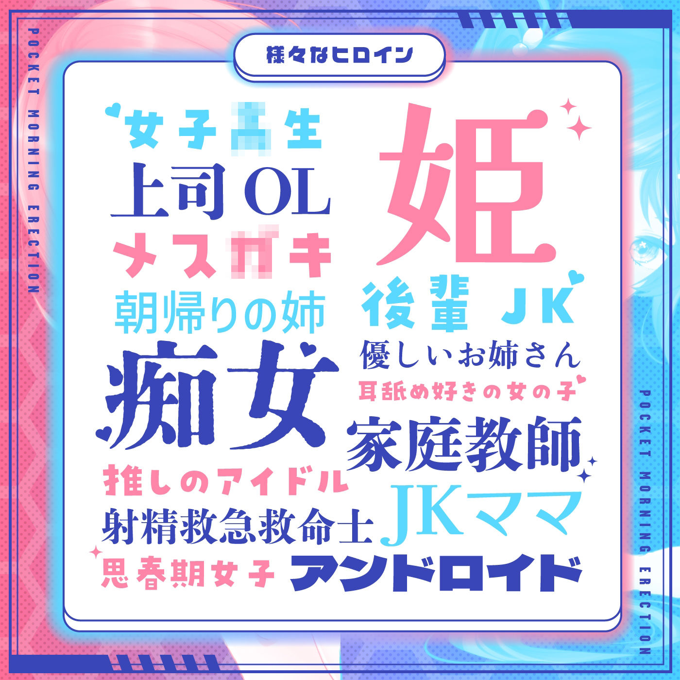 【重複無しトータル5.5時間超え！】Pocketモーニング勃起★アワビ＆キノコ「目覚ましボイスアラーム」〜シコシコにも使える目覚まし音声〜【超豪華声優15名】