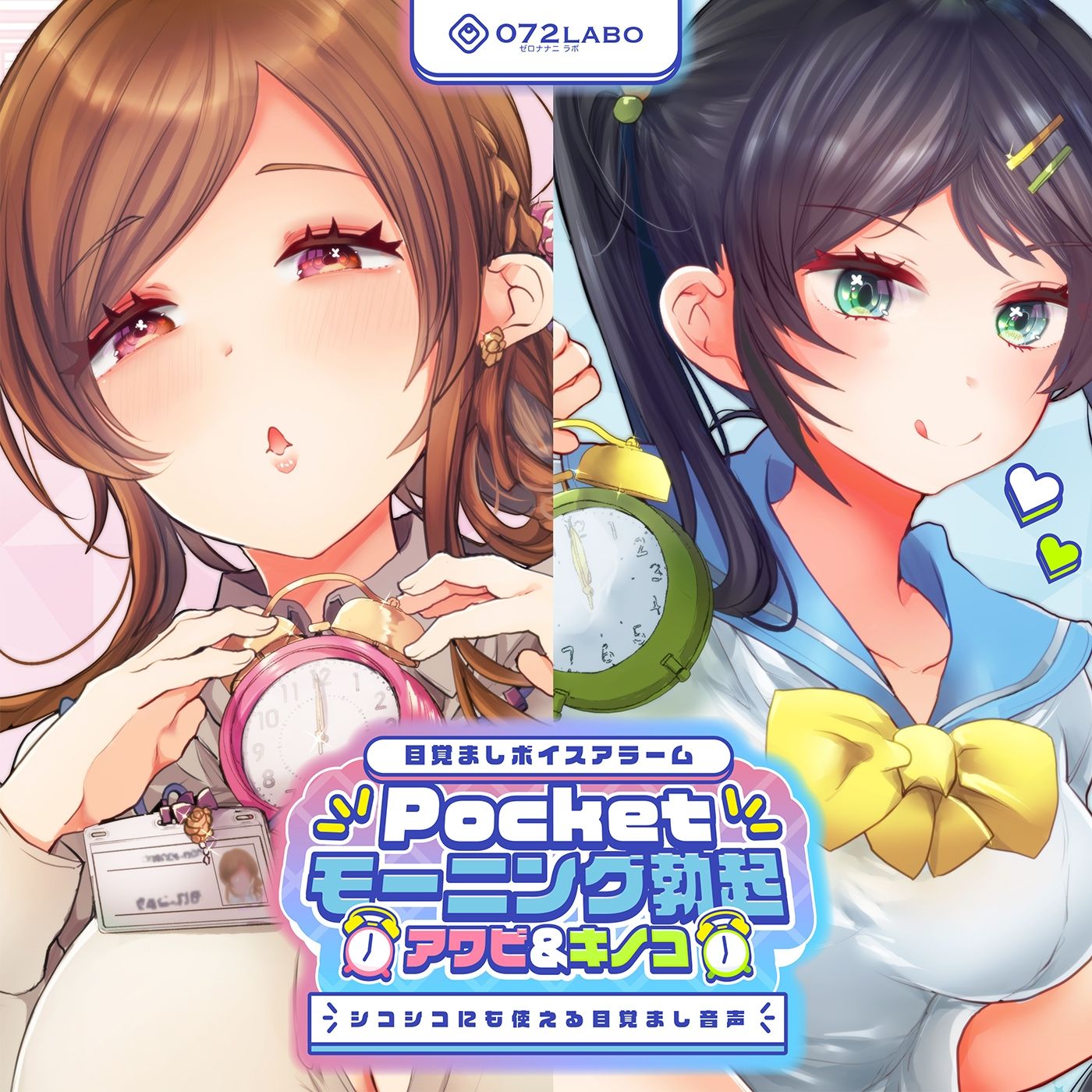 【重複無しトータル5.5時間超え！】Pocketモーニング勃起★アワビ＆キノコ「目覚ましボイスアラーム」〜シコシコにも使える目覚まし音声〜【超豪華声優15名】