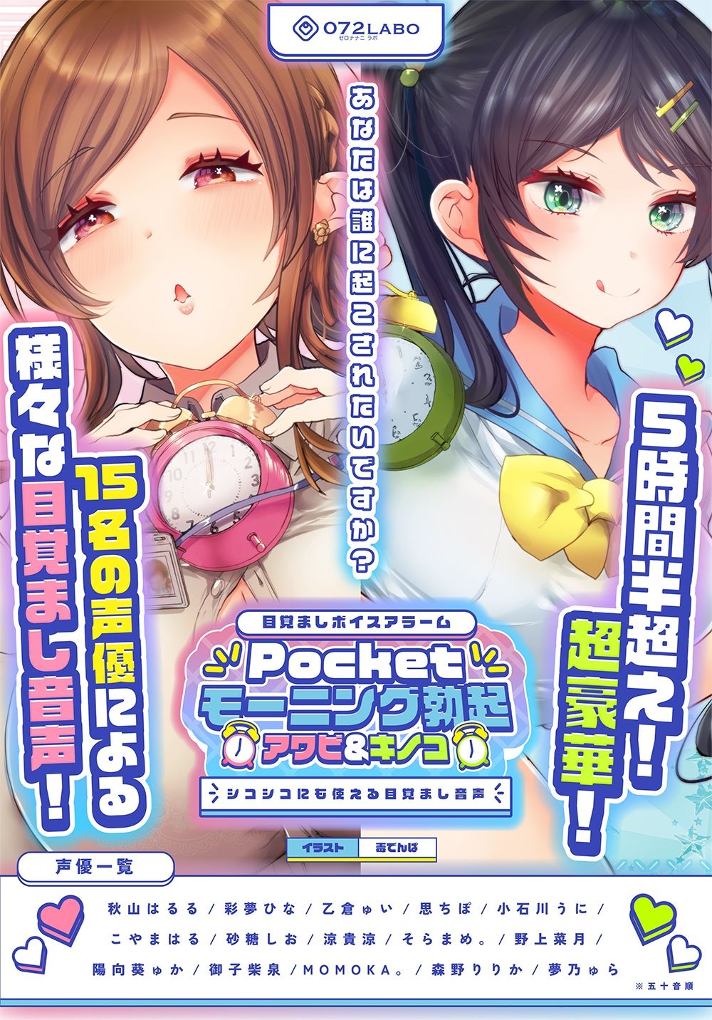 【重複無しトータル5.5時間超え！】Pocketモーニング勃起★アワビ＆キノコ「目覚ましボイスアラーム」〜シコシコにも使える目覚まし音声〜【超豪華声優15名】