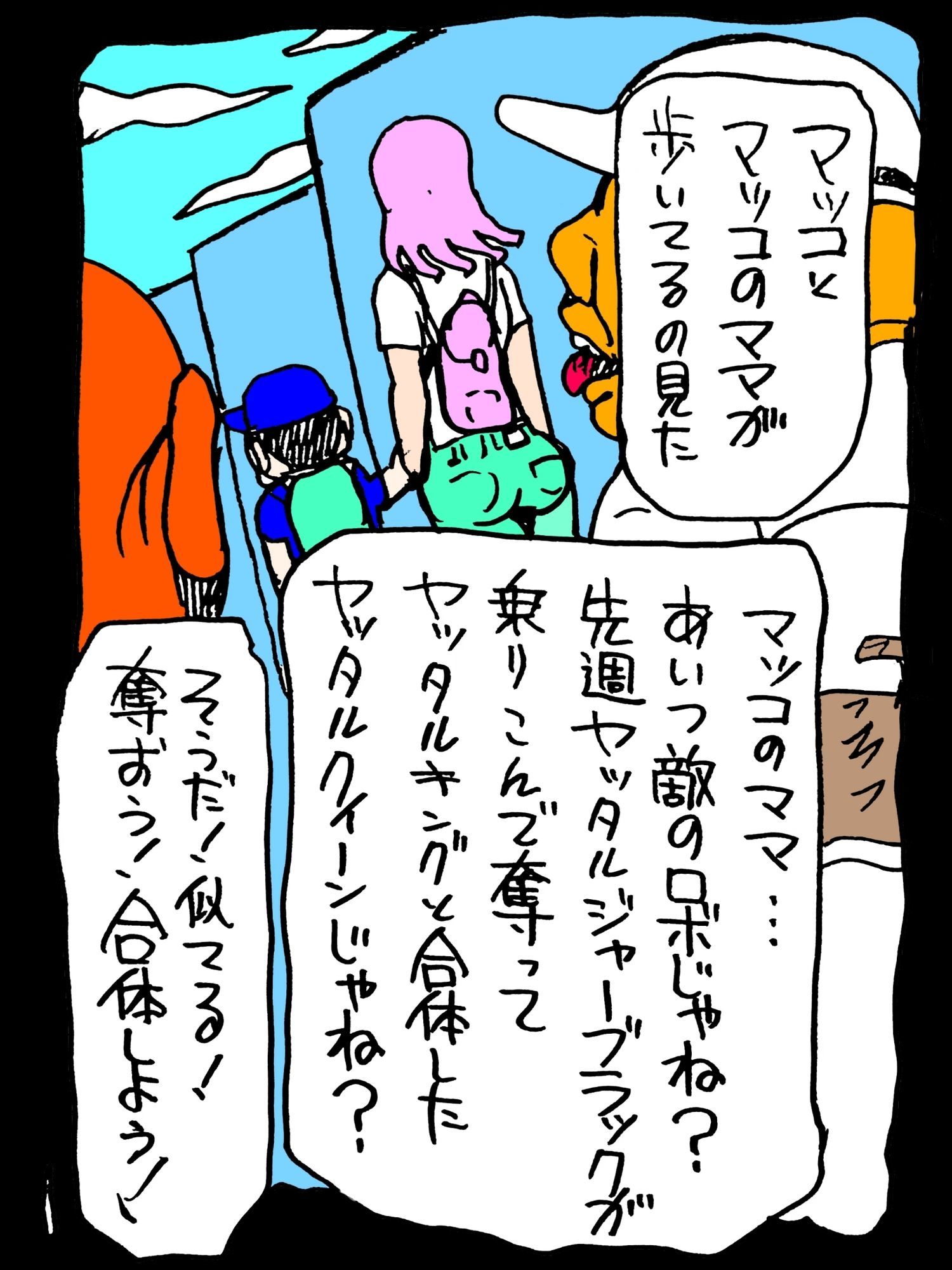 アイツのママと合体だぜ！！
