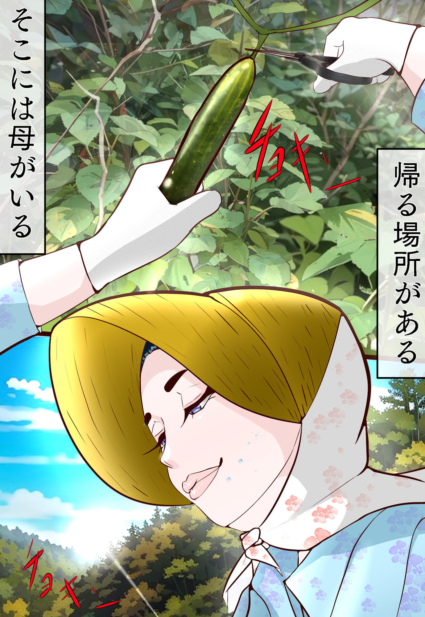 郷愁  僕主観母目線  田舎のおかんが不良にハメられて同人AVに出演した話