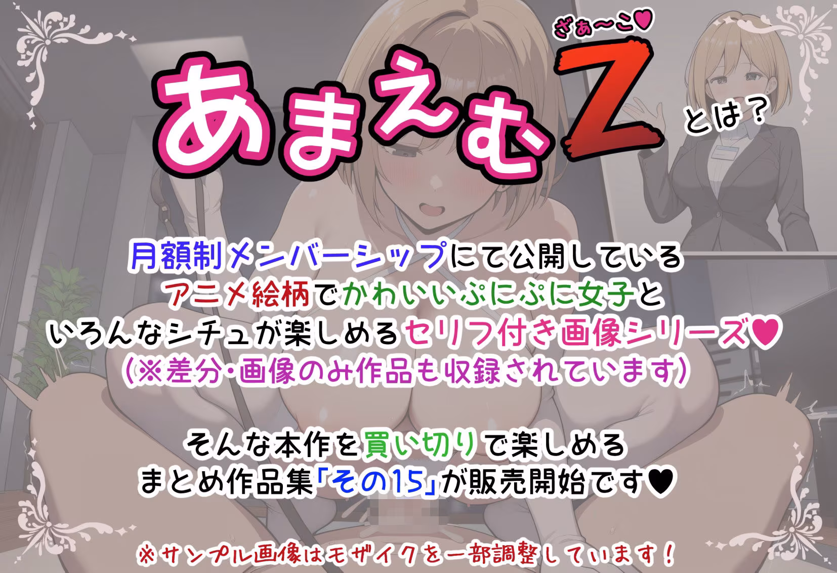 あまえむZ（ざぁ〜こ）その15【ドM男性大好き女子がいっぱいセリフ付きCG集】
