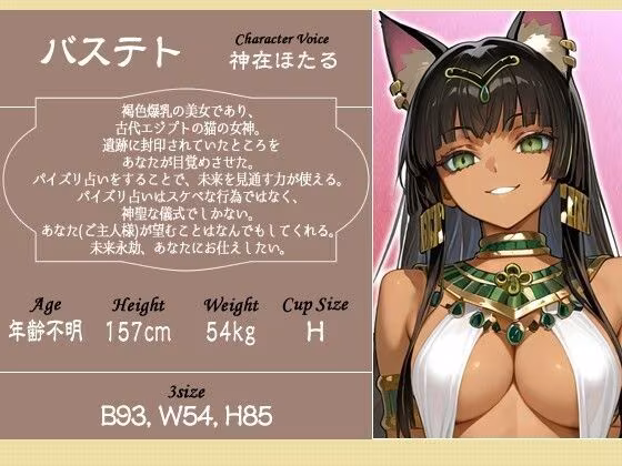 【1時間】褐色バステト神はパイズリ占いがしたい〜未来永劫あなた（ご主人様）にお仕えします〜【ファンタジー/けもみみ/KU100バイノーラル】