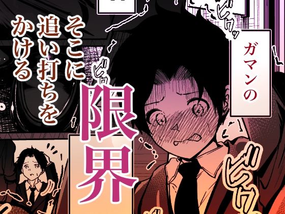 聖母の汚濁 理性が壊れるまであと0秒