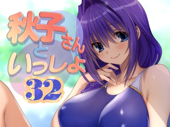 秋子さんといっしょ32