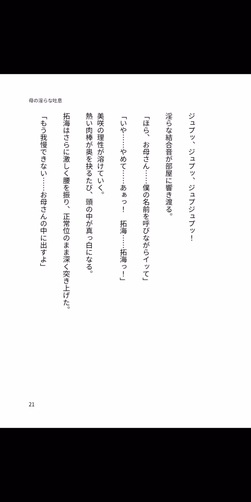 母の淫らな吐息 〜僕が母親を孕ませるまで〜