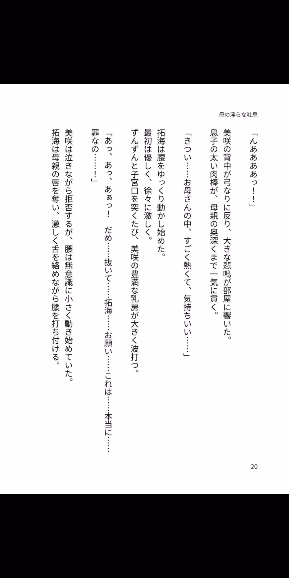 母の淫らな吐息 〜僕が母親を孕ませるまで〜