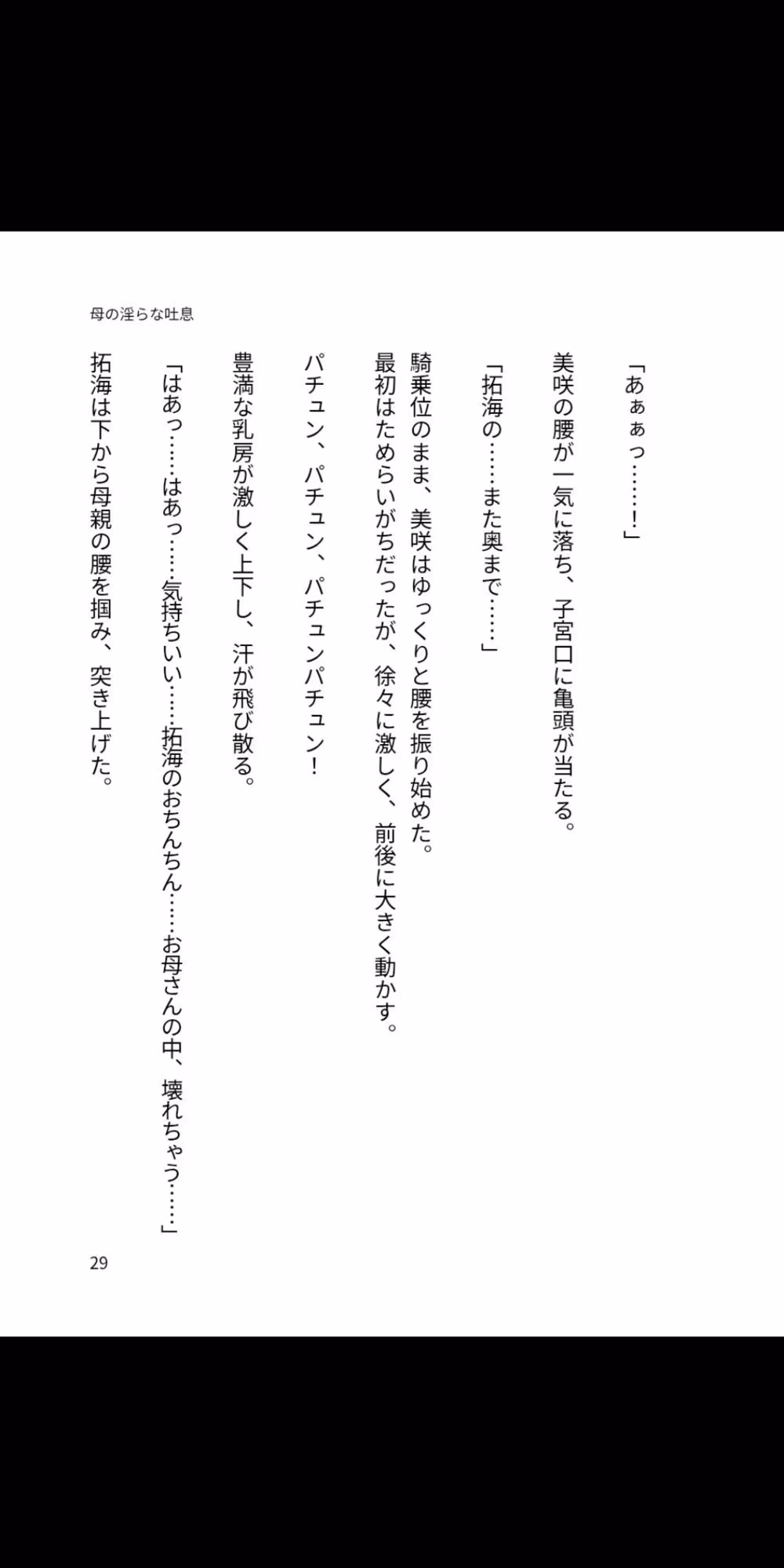 母の淫らな吐息 〜僕が母親を孕ませるまで〜