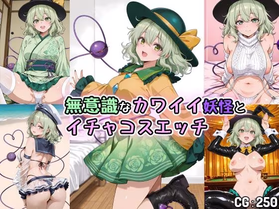 無意識なカワイイ妖怪とイチャコスエッチ