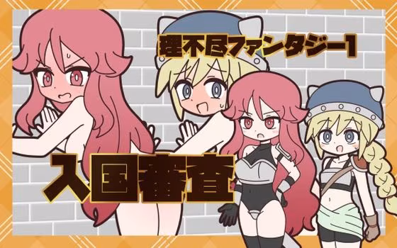 理不尽ファンタジー1  入国審査