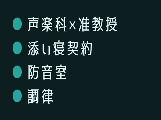週末だけの添い寝契約だったのに声楽科の准教授に防音練習室で喉の奥まで調律されるカントボーイ