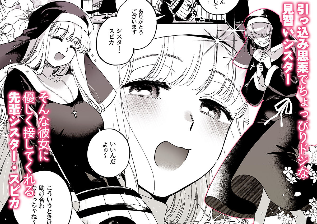 聖欲救済〜シスター・スピカの夜の後輩指導〜