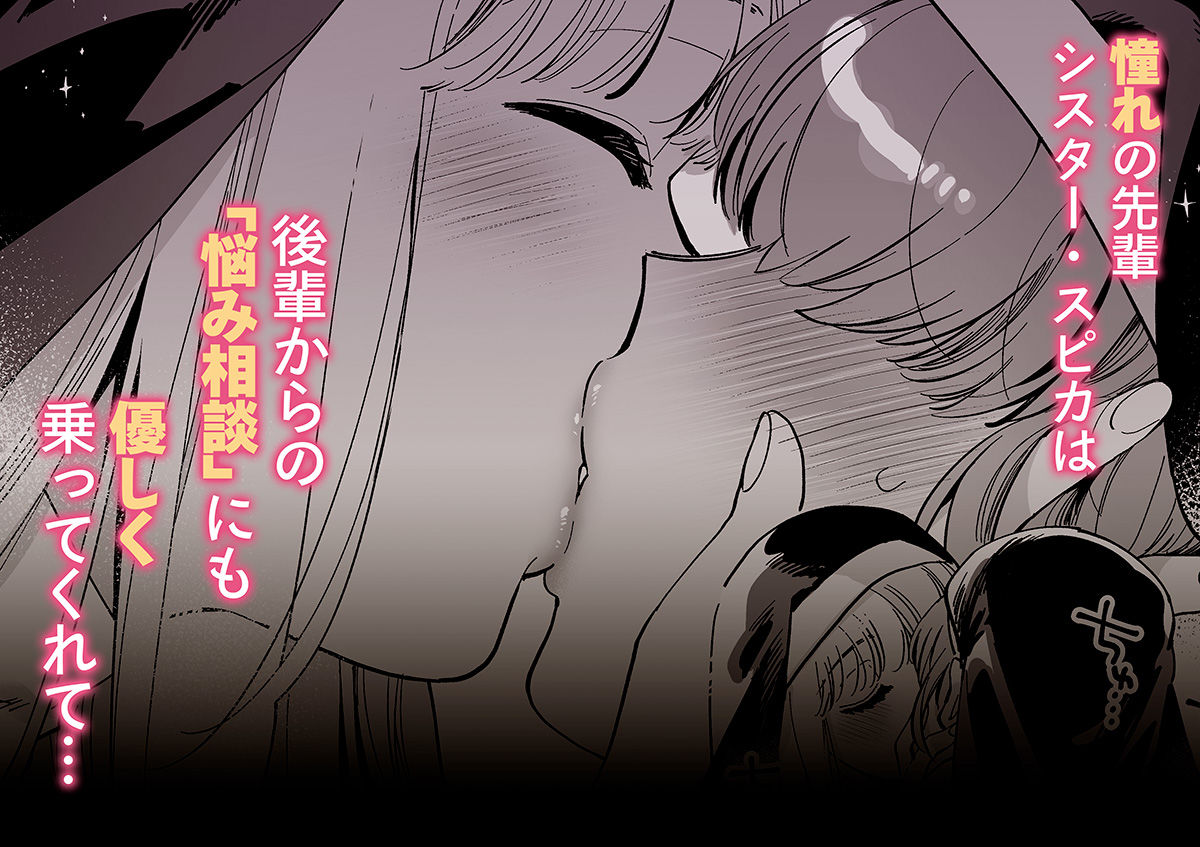 聖欲救済〜シスター・スピカの夜の後輩指導〜