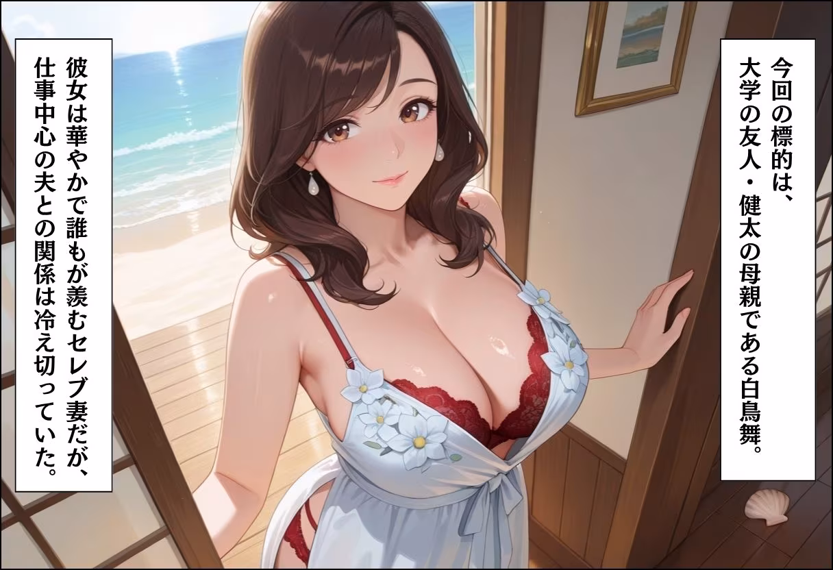 人妻キラーの俺が友達の爆乳ママを中出しで落とす話 〜セレブ妻メス堕ち編〜