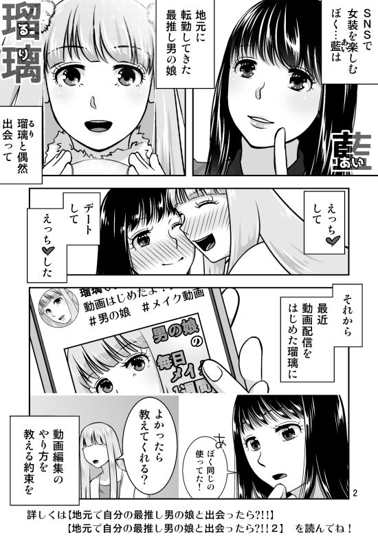 地元で自分の最推し男の娘と出会ったら？！！3