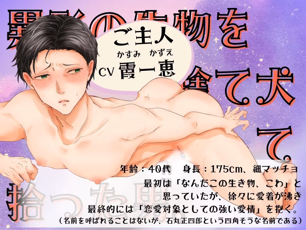 BL受け/ボイスドラマ『異形の恋人に全肯定されちゃうご主人サマ〜マルとご主人・第2話〜』【出演声優:霞一恵】