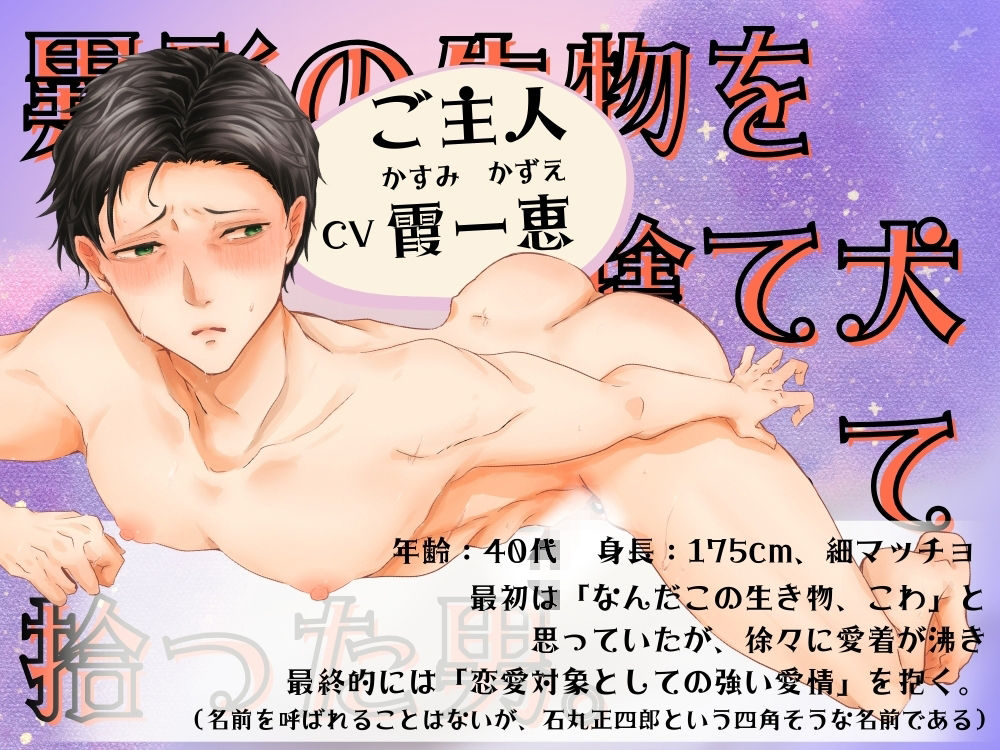 BL受け/ボイスドラマ『異形の恋人に全肯定されちゃうご主人サマ〜マルとご主人・第2話〜』【出演声優:霞一恵】