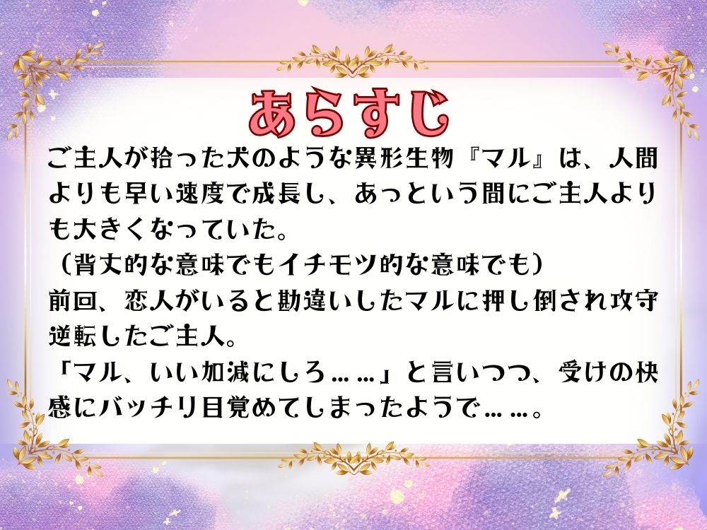 BL受け/ボイスドラマ『異形の恋人に全肯定されちゃうご主人サマ〜マルとご主人・第2話〜』【出演声優:霞一恵】