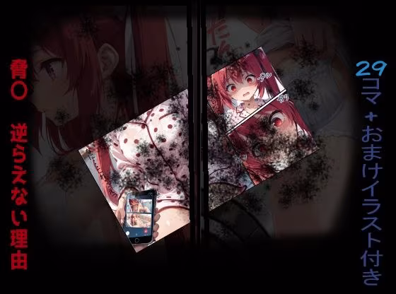 脅〇 逆らえない理由