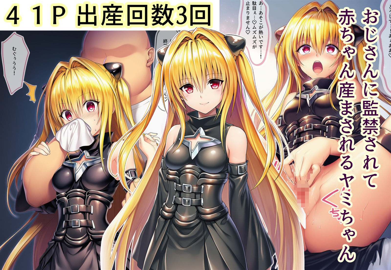 おじさんに監禁されて赤ちゃん産まされるヤミちゃん