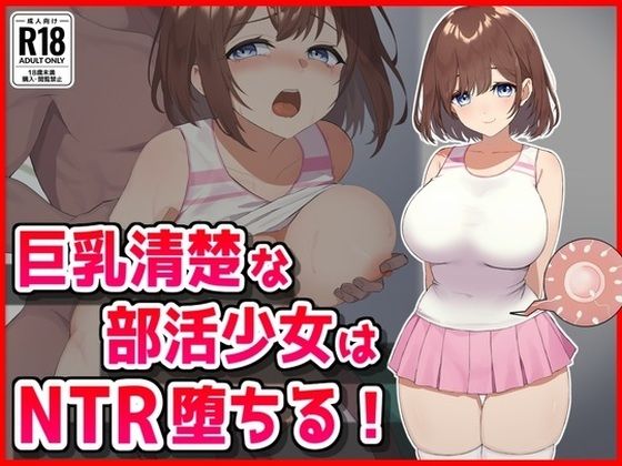 巨乳清楚な部活少女はNTR堕ちる！